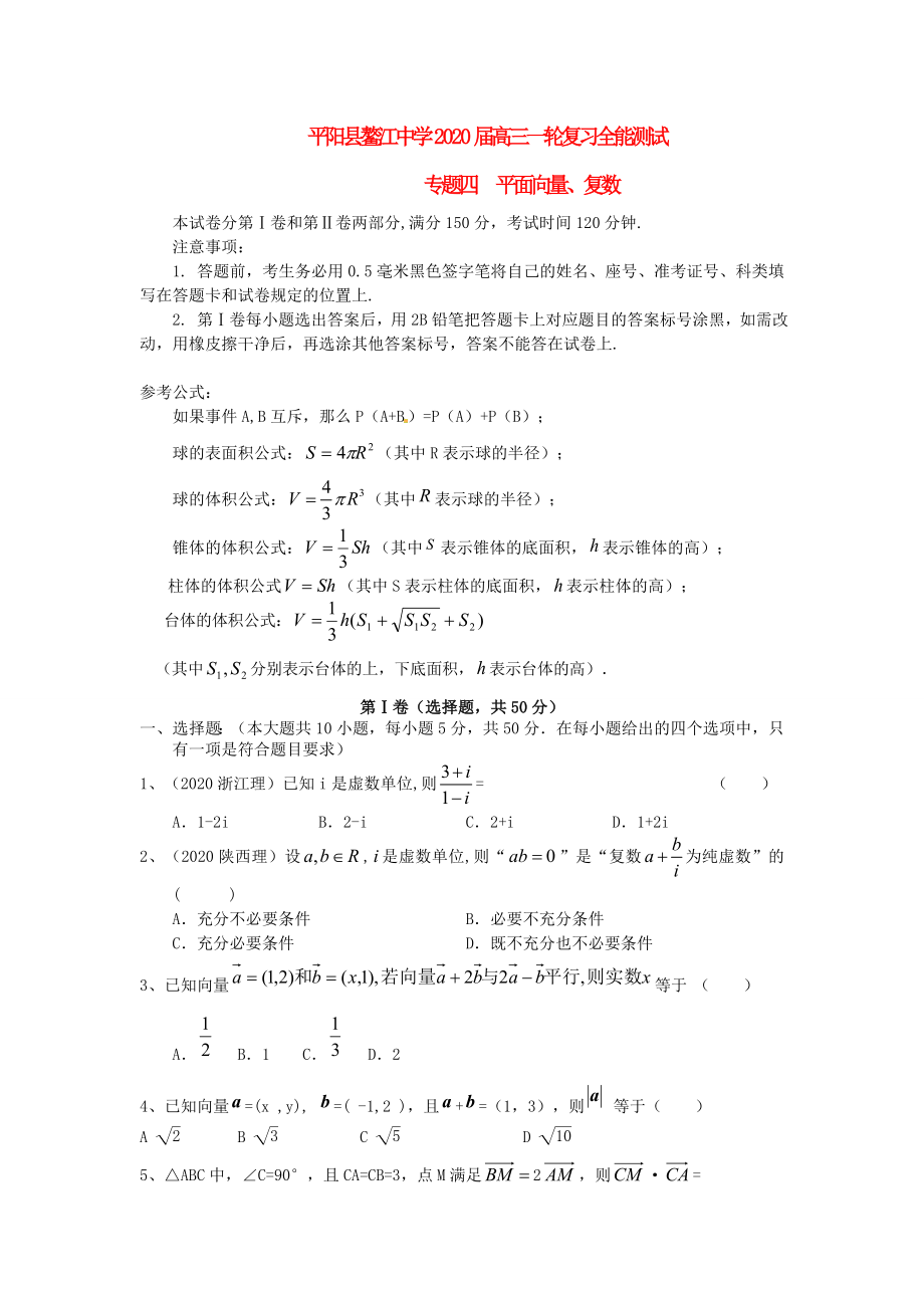 温州市平阳县鳌江中学2020届高三数学一轮复习全能测试 专题四 平面向量、复数 理_第1页