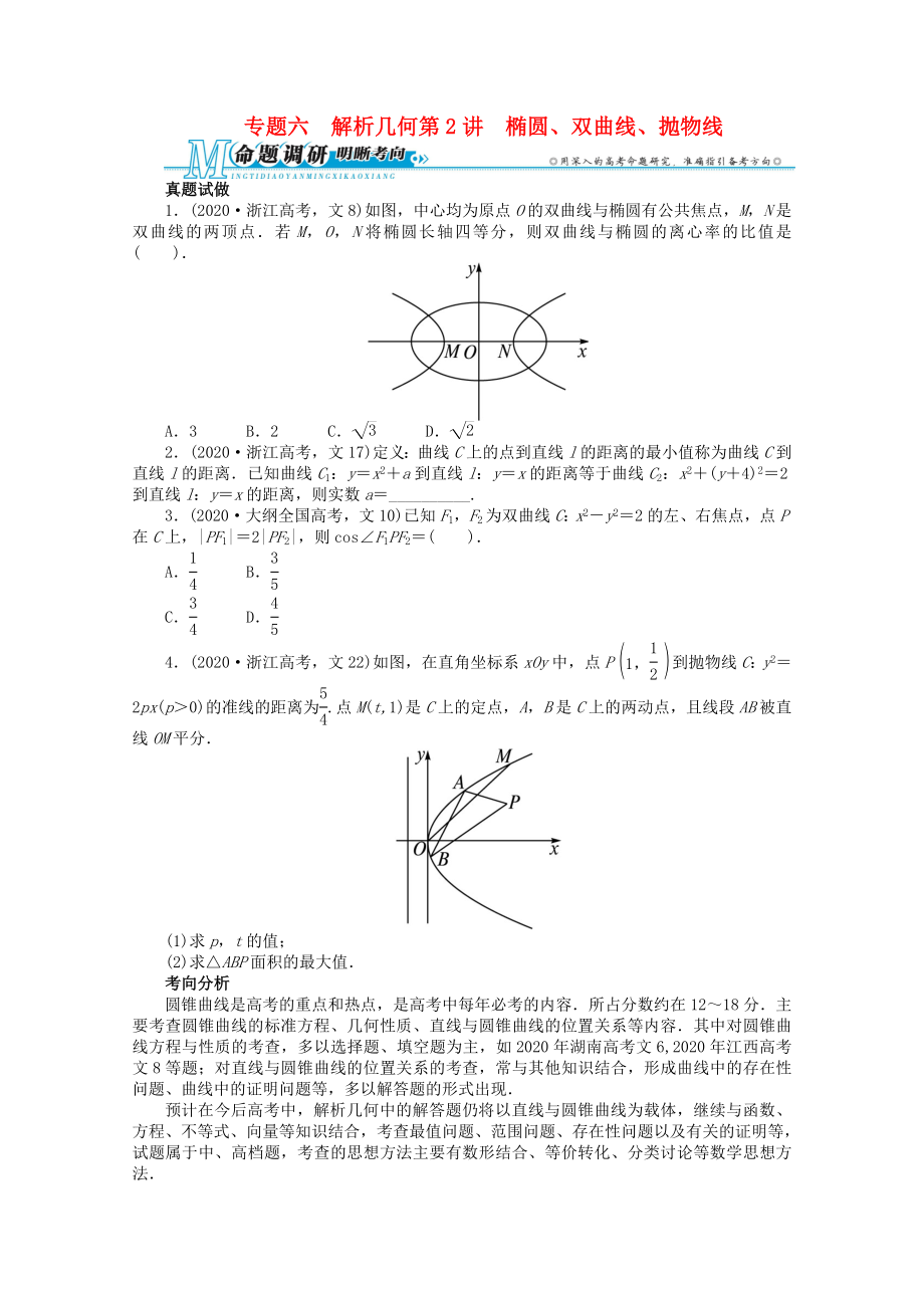 浙江省2020年高考數(shù)學(xué)第二輪復(fù)習(xí) 專題六 解析幾何第2講 橢圓、雙曲線、拋物線 文_第1頁