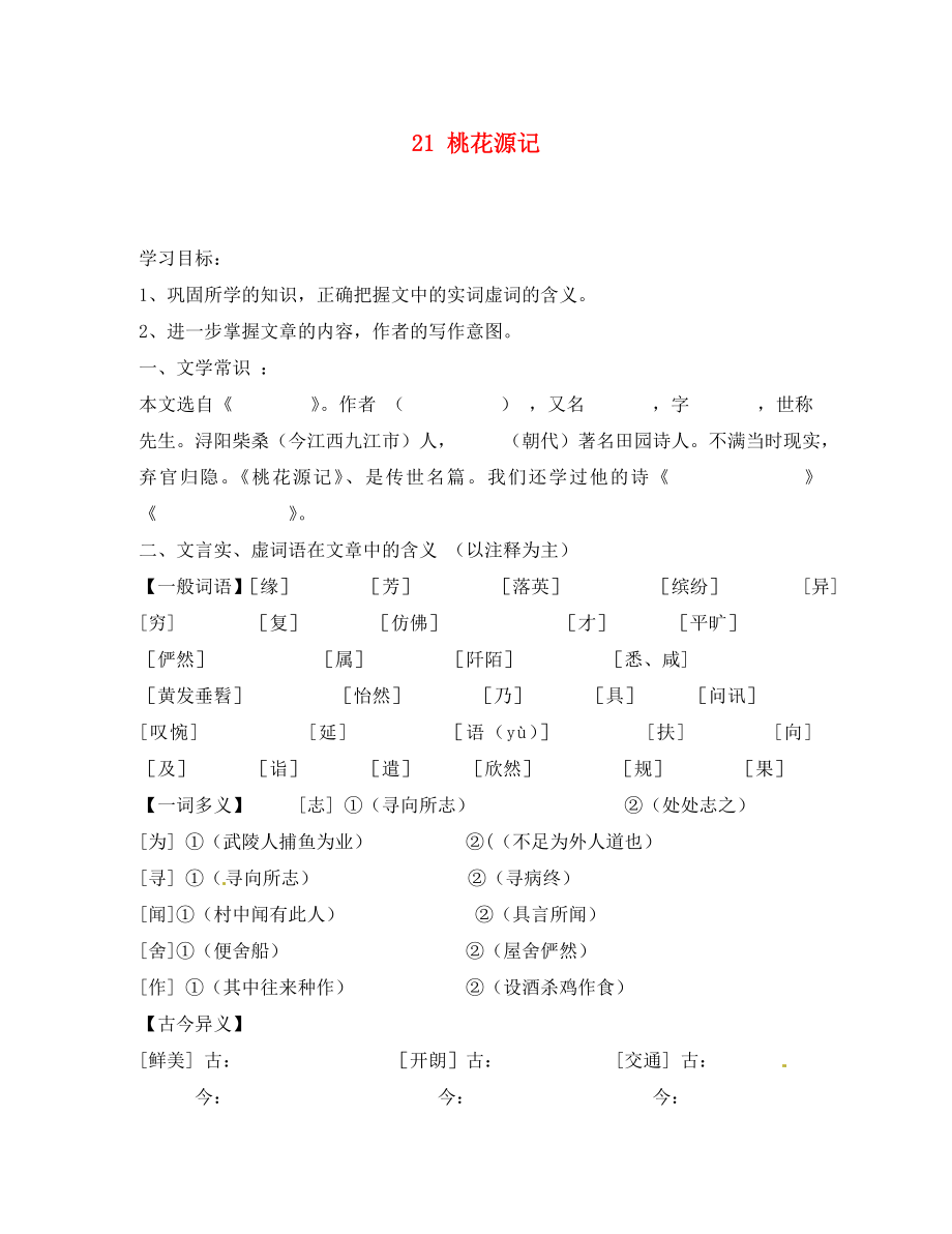 湖南省郴州市第八中學八年級語文上冊 21 桃花源記（第1課時）導學案（無答案） 新人教版_第1頁