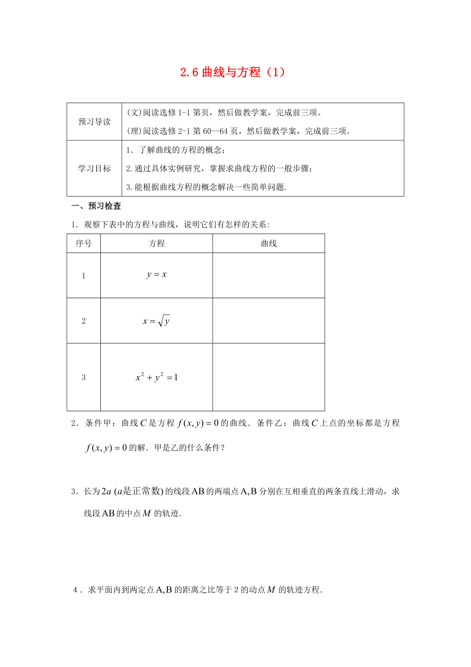 江苏省徐州市高中数学 第二章 圆锥曲线与方程 2.6 曲线与方程（1）学案（无答案）苏教版选修1-1（通用）_第1页