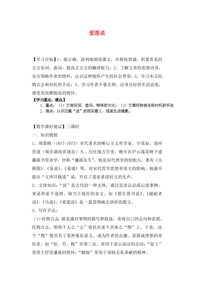 甘肅省玉門市花海中學(xué)八年級語文下冊 9 愛蓮說導(dǎo)學(xué)案2（無答案） 北師大版_第1頁