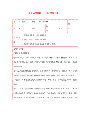 陜西省延川縣第二中學七年級語文上冊 追尋人類起源——作文指導方案六 新人教版