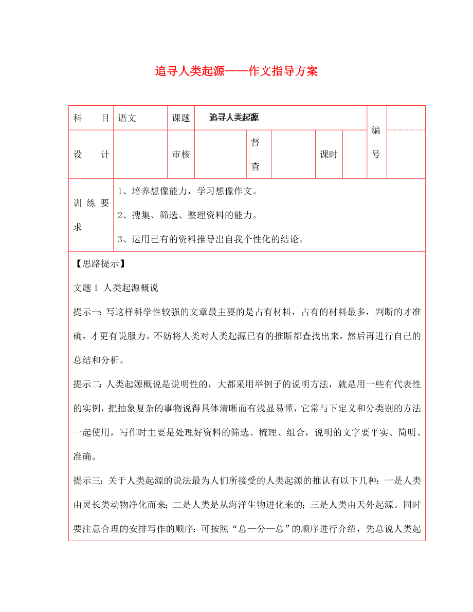 陜西省延川縣第二中學(xué)七年級(jí)語(yǔ)文上冊(cè) 追尋人類(lèi)起源——作文指導(dǎo)方案六 新人教版_第1頁(yè)