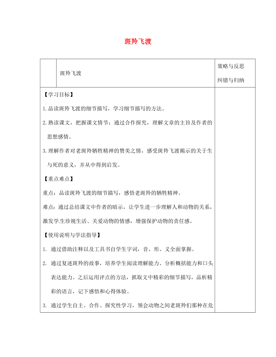 陜西省西安市慶安高級中學(xué)七年級語文下冊 斑羚飛渡導(dǎo)學(xué)案（無答案） 新人教版（通用）_第1頁