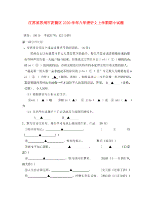 江苏省苏州市高新区2020学年八年级语文上学期期中试题 苏教版