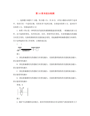 2020高考物理單元卷 第14章電磁波 相對論簡介 章末綜合檢測（通用）