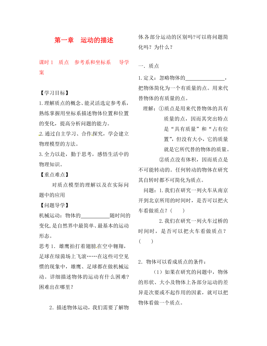 2020學(xué)年高中物理 初升高課程銜接 第1課時(shí)《質(zhì)點(diǎn)參考系和坐標(biāo)系》導(dǎo)學(xué)案（無答案）新人教版必修1_第1頁