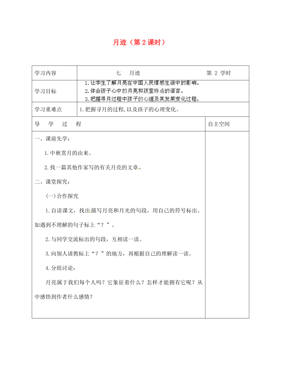 海南省?？谑械谑闹袑W(xué)七年級語文下冊 第7課 月跡（第2課時）導(dǎo)學(xué)案（無答案） 蘇教版_第1頁