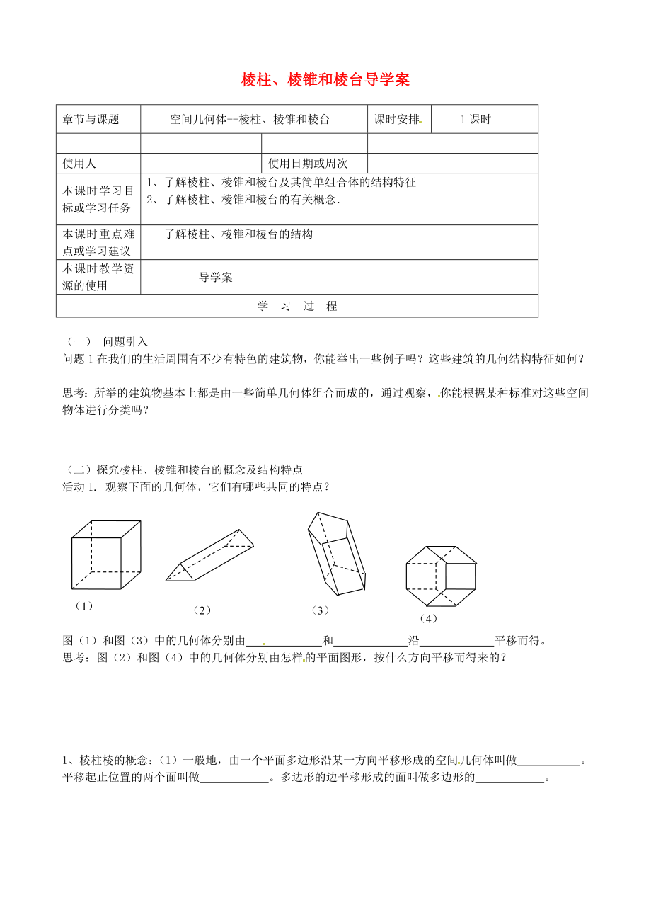 江蘇省鎮(zhèn)江市丹徒鎮(zhèn)高中數(shù)學 1.1.1 棱柱、棱錐和棱臺導學案（無答案）蘇教版必修2_第1頁