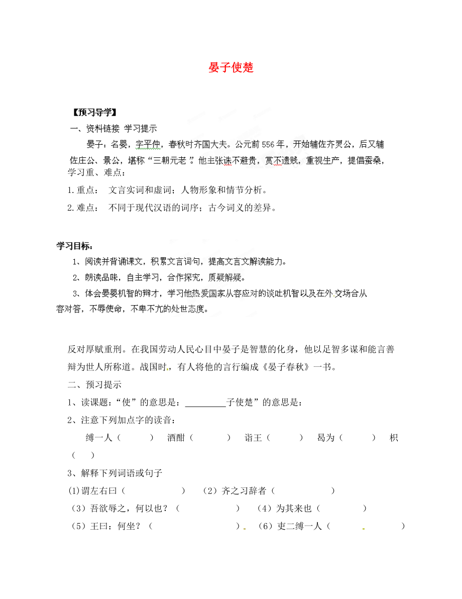 甘肅省玉門市花海中學(xué)八年級語文下冊 拓展閱讀《晏子使楚》導(dǎo)學(xué)案（無答案） 北師大版_第1頁