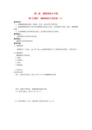 江蘇省鹽城市文峰中學高中數(shù)學 第2章 圓錐曲線與方程 第12課時 拋物線的幾何性質(zhì)（1）教案 蘇教版選修1-1（通用）