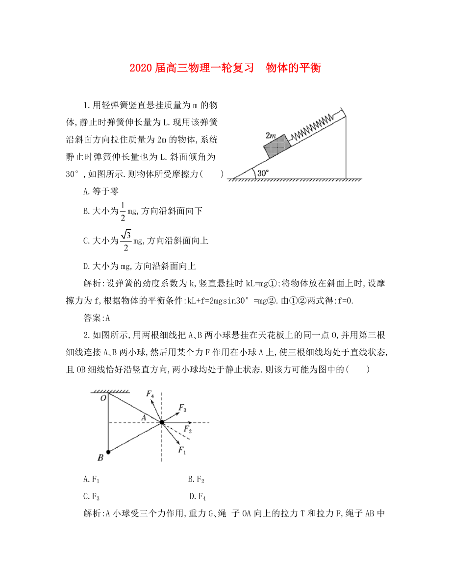 2020版高三物理一輪復(fù)習(xí) 物體的平衡綜合訓(xùn)練_第1頁