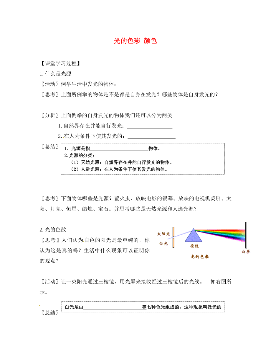 江蘇省無錫市前洲中學八年級物理上冊 3.1 光的色彩 顏色學案（無答案）（新版）蘇科版_第1頁