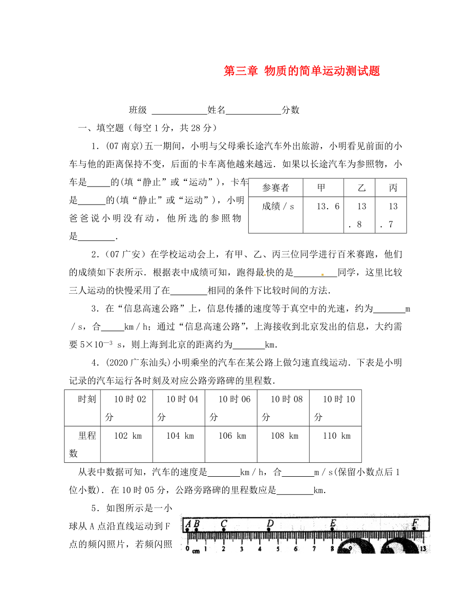 河南省盧氏縣教研室八年級(jí)物理 第三章《物質(zhì)的簡單運(yùn)動(dòng)》章節(jié)測試題（無答案）_第1頁