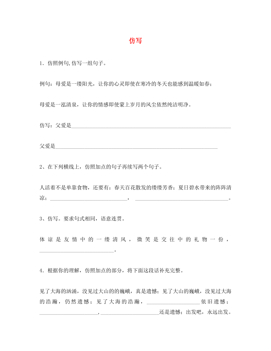 遼寧省鞍山市第十八中學(xué)九年級語文下冊 復(fù)習(xí)專題 仿寫試題（無答案） 新人教版_第1頁