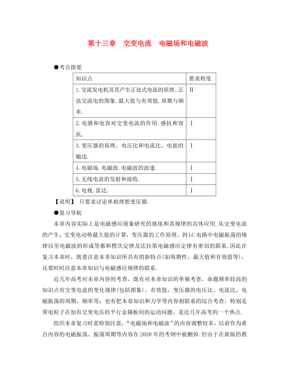 2020年高考物理復(fù)習(xí)分單元資料：第13章《交變電流電磁場(chǎng)和電磁波》_第1頁(yè)