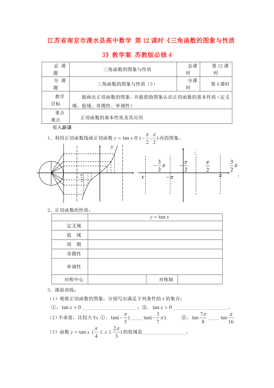 江蘇省南京市溧水縣高中數(shù)學(xué) 第12課時(shí)《三角函數(shù)的圖象與性質(zhì)3》教學(xué)案 蘇教版必修4_第1頁(yè)