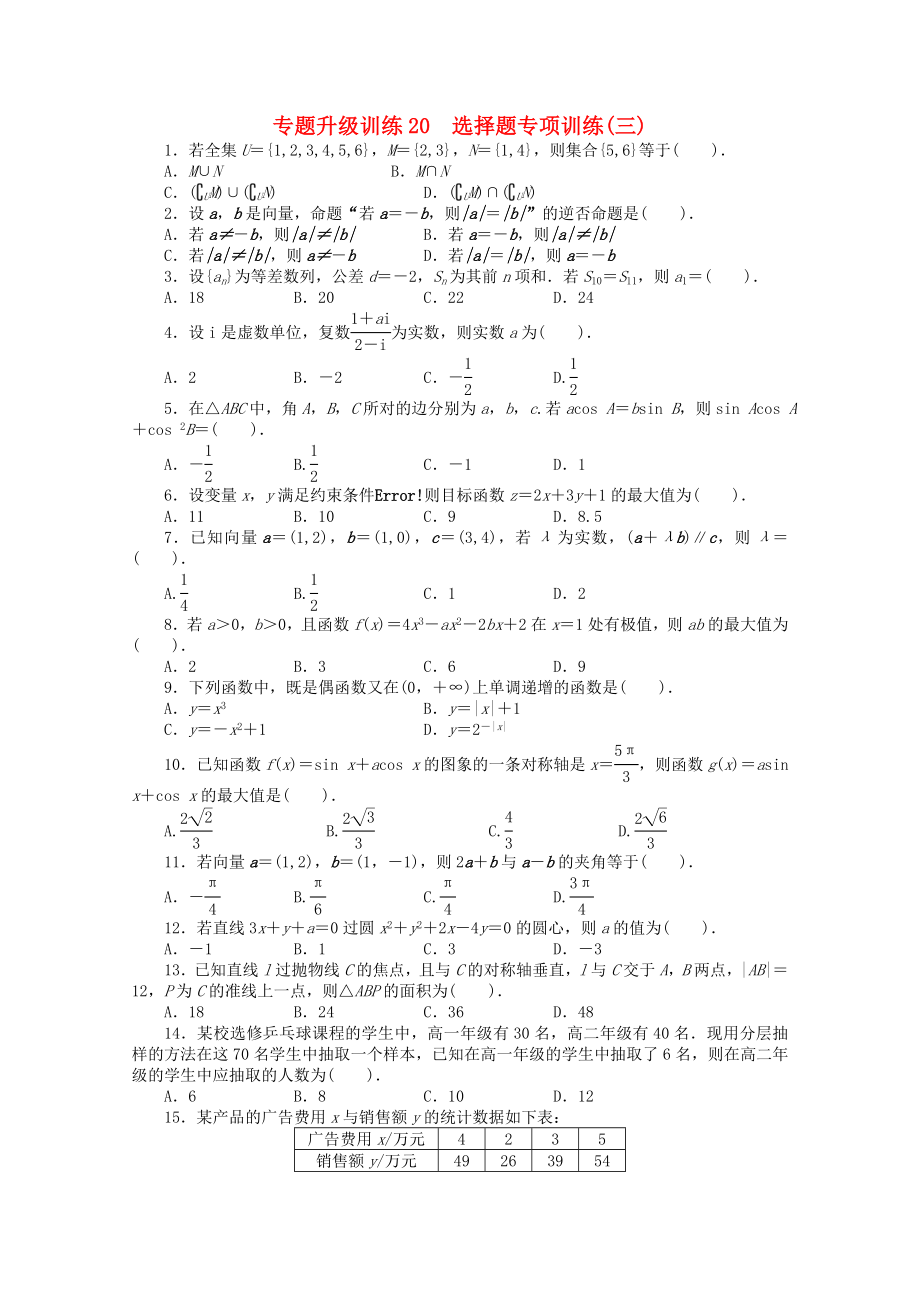 广东省2020年高考数学第二轮复习 专题升级训练20 选择题专项训练(三) 文_第1页