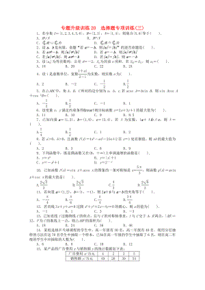 廣東省2020年高考數(shù)學(xué)第二輪復(fù)習(xí) 專(zhuān)題升級(jí)訓(xùn)練20 選擇題專(zhuān)項(xiàng)訓(xùn)練(三) 文