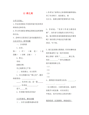 陜西省靖邊縣第四中學(xué)八年級(jí)語文上冊(cè)橋之美導(dǎo)學(xué)案（無答案） 新人教版