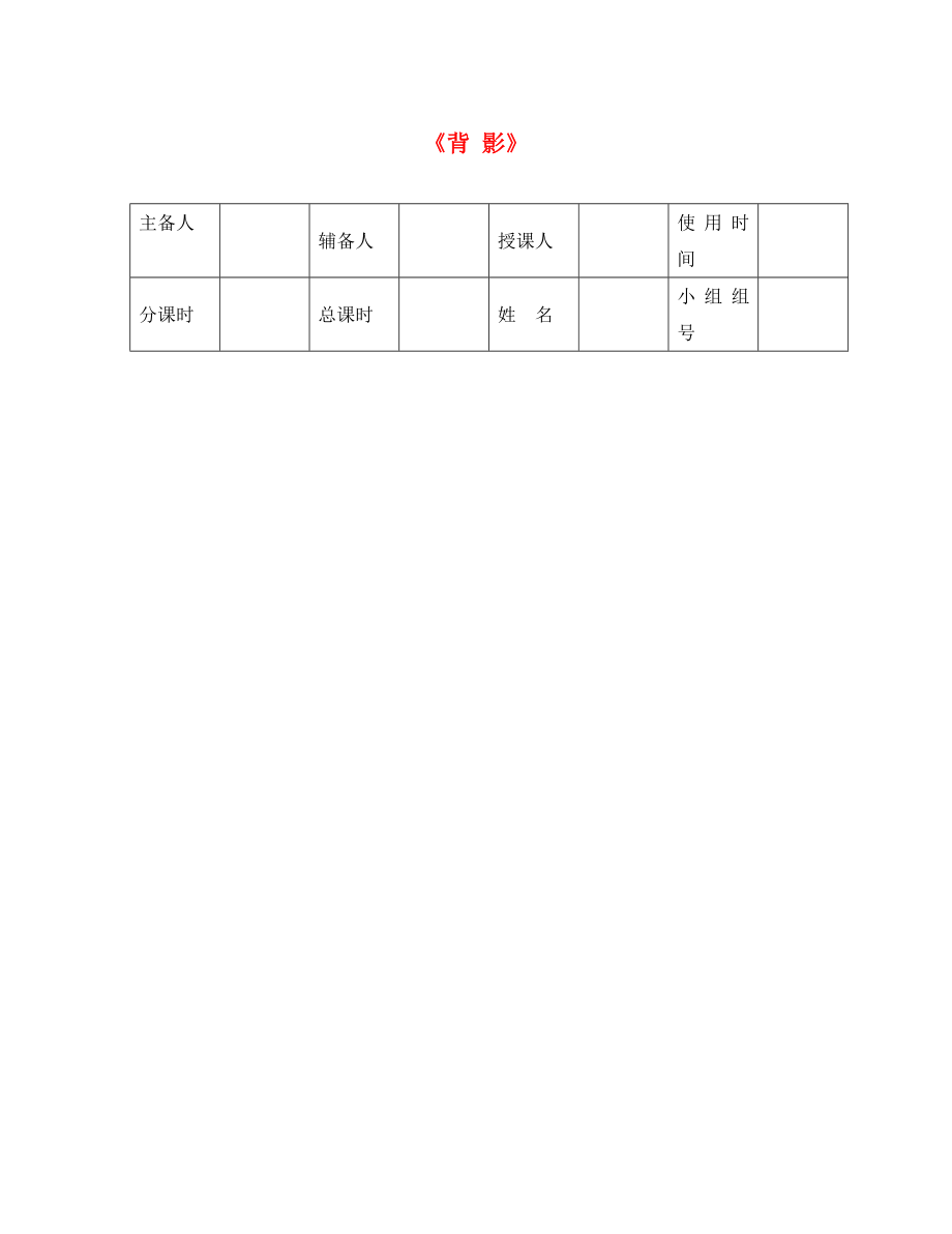 河北省平泉縣八年級語文上冊 第四單元 13 背影導(dǎo)學(xué)案1（無答案） 新人教版（通用）_第1頁