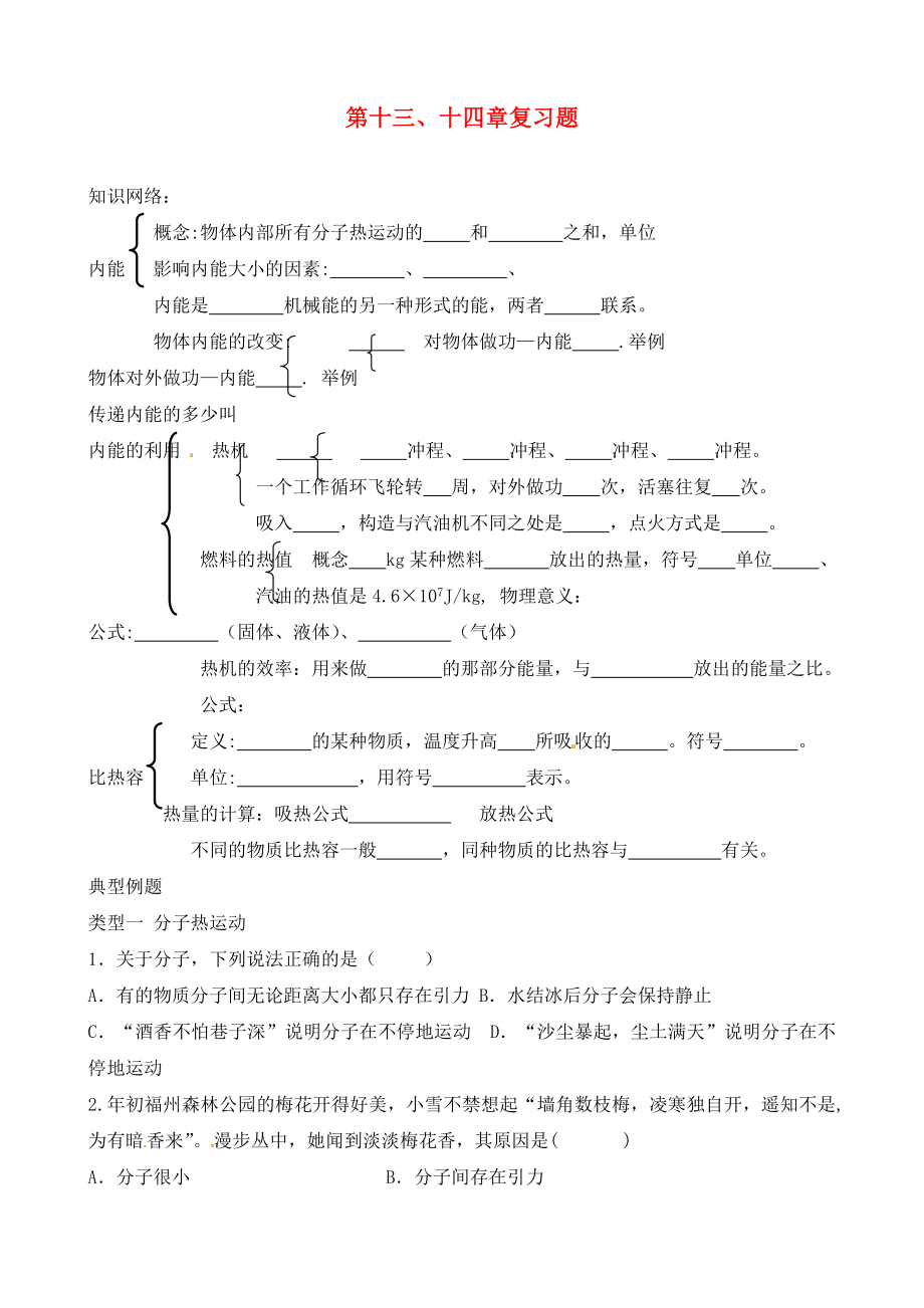 河北省藁城市尚西中學(xué)九年級(jí)物理全冊(cè) 第十三、十四章復(fù)習(xí)題（無(wú)答案） 新人教版_第1頁(yè)