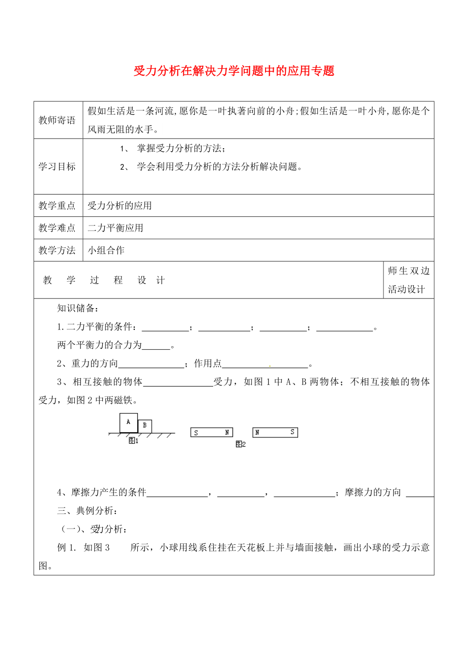 山東省廣饒縣丁莊鎮(zhèn)中心初級中學2020屆中考物理一輪復習 專題八 受力分析在解決力學問題中的應用學案（無答案）_第1頁