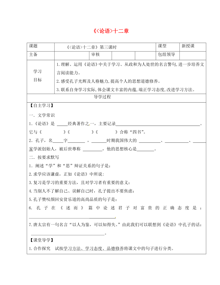 甘肅省武威市七年級(jí)語(yǔ)文上冊(cè) 第三單元 12《論語(yǔ)》十二章（第3課時(shí)）學(xué)案（無(wú)答案） 新人教版_第1頁(yè)