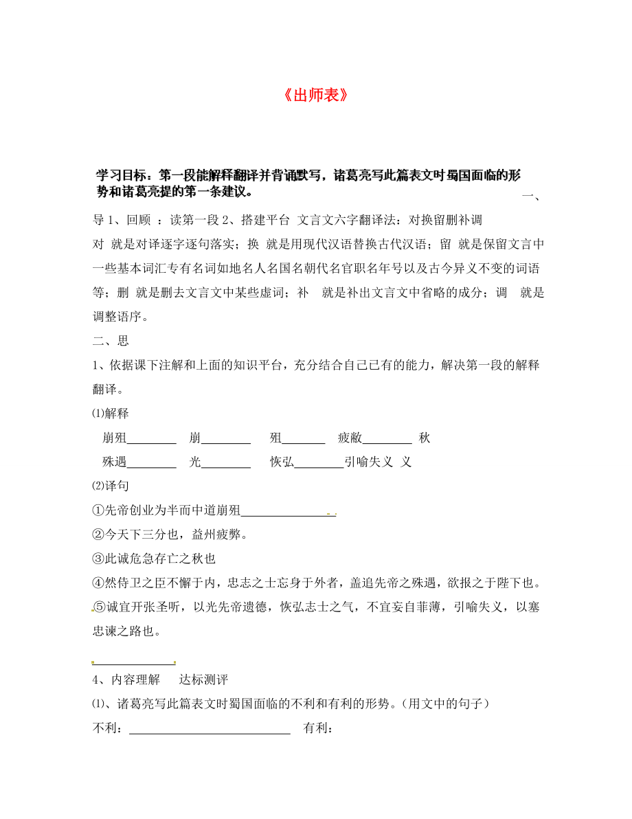 河北省承德市興隆縣小東區(qū)中學(xué)九年級語文上冊 第24課 出師表（第2課時）學(xué)案（無答案） 新人教版_第1頁