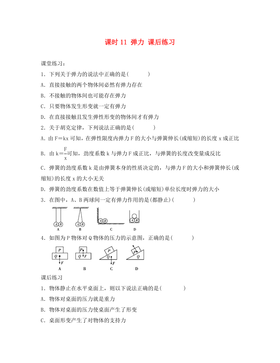 2020學(xué)年高中物理 初升高課程銜接 第11課時《彈力》課后練習(xí)（無答案）新人教版必修1_第1頁