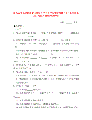 山東省青島膠南市黃山經(jīng)濟(jì)區(qū)中心中學(xué)八年級物理下冊《第六章 電壓、電阻》基礎(chǔ)知識訓(xùn)練（無答案）（通用）