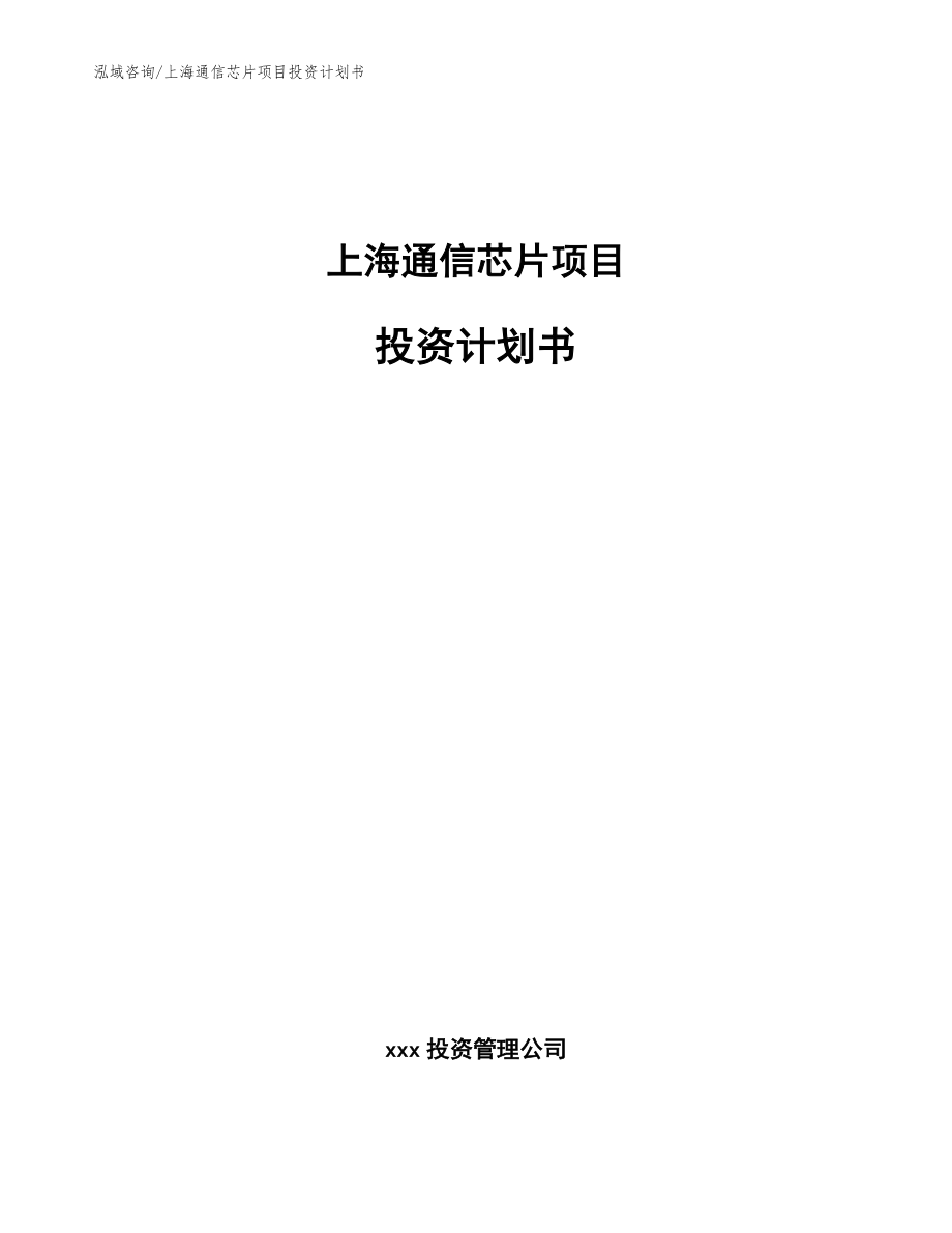上海通信芯片项目投资计划书_第1页