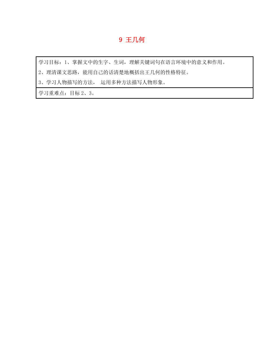 浙江省臺州市天臺縣始豐中學(xué)七年級語文上冊 9 王幾何導(dǎo)學(xué)案（無答案）（新版）新人教版（通用）_第1頁