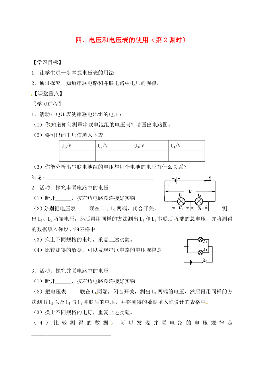 江蘇省六合區(qū)竹鎮(zhèn)民族中學(xué)九年級(jí)物理上冊(cè) 13.4 電壓和電壓表的使用導(dǎo)學(xué)案2（無(wú)答案） 蘇科版_第1頁(yè)