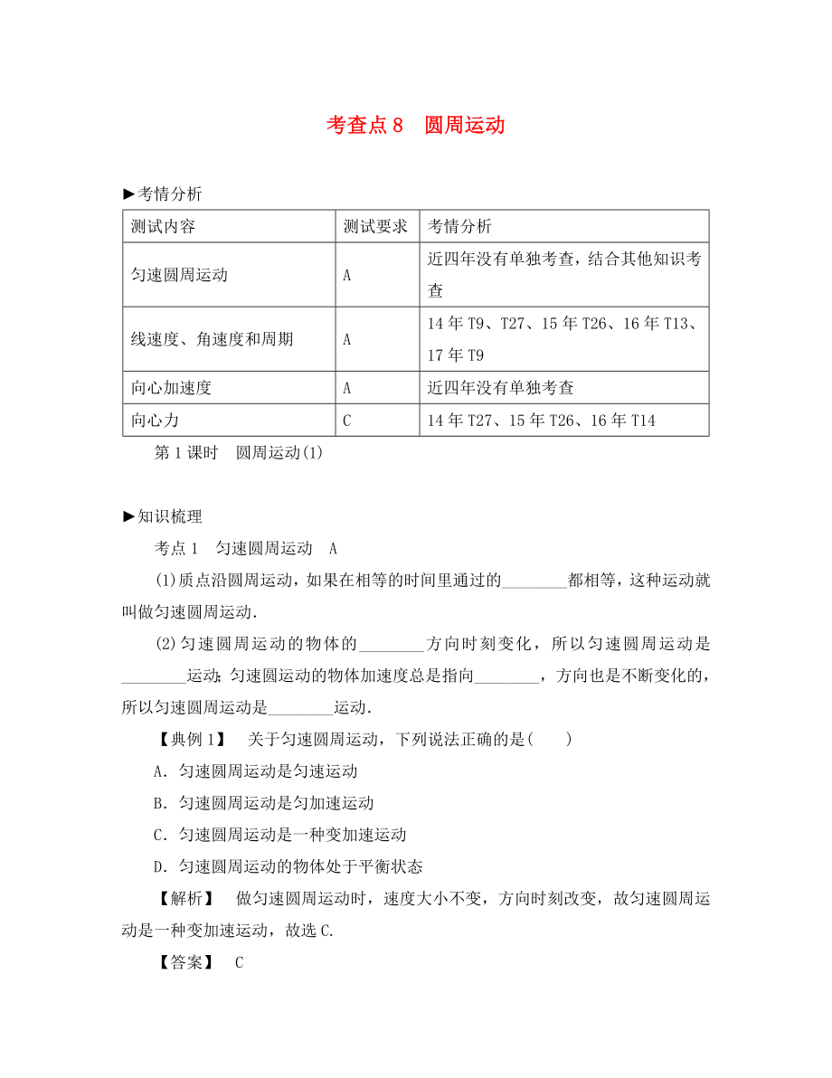 2020高考物理总复习 考查点8 圆周运动考点解读学案（无答案）（通用）_第1页