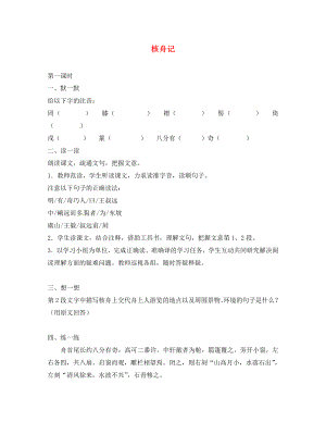 江蘇輸容市七年級(jí)語(yǔ)文下冊(cè) 第3單元 14 核舟記學(xué)案（無(wú)答案） 蘇教版