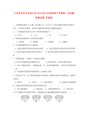 江苏省丹阳市司徒中学2020届九年级物理下学期第一次质量检测试题 苏教版