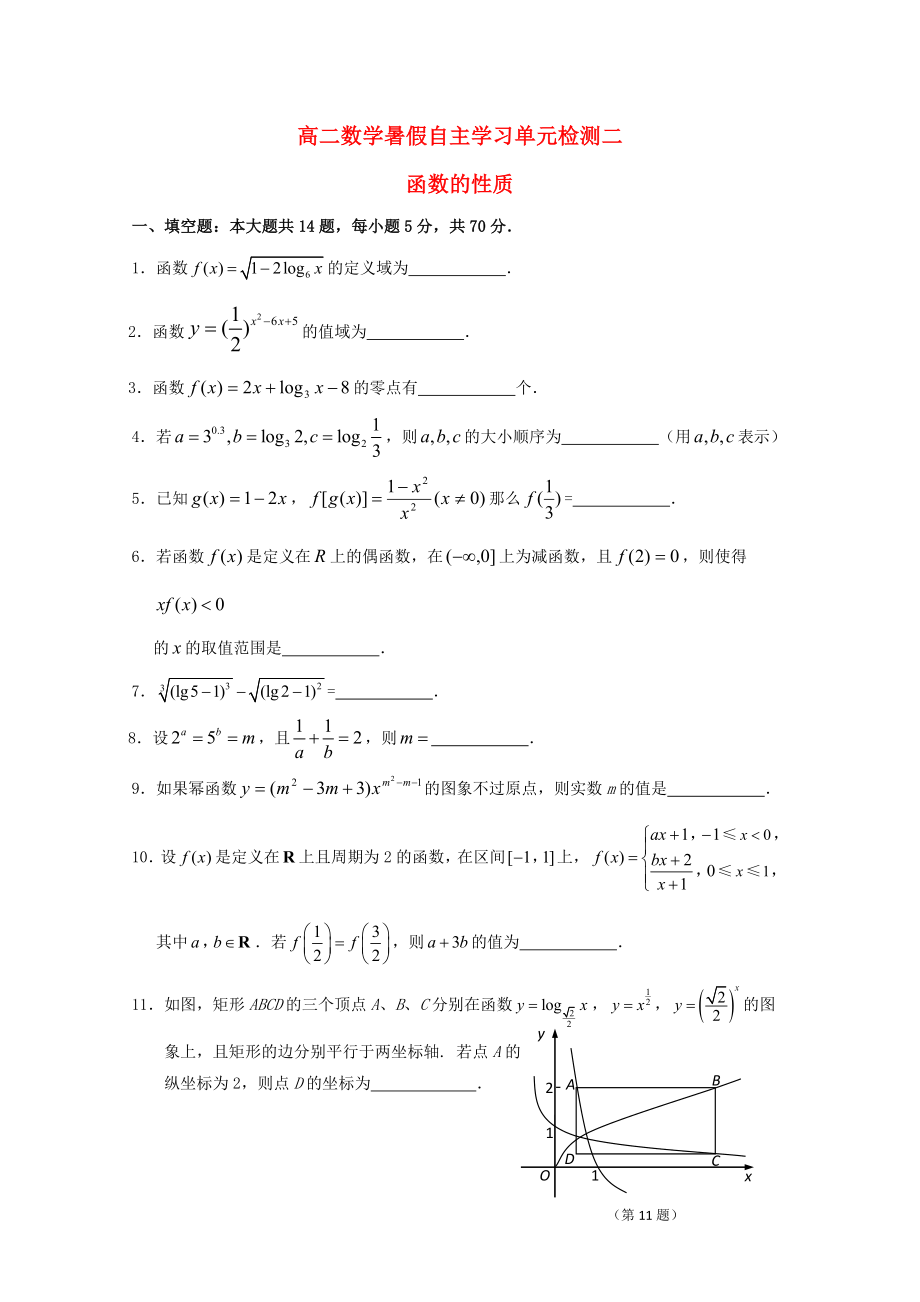 江蘇省南通市通州區(qū)2020年高二數(shù)學(xué)暑假補(bǔ)充練習(xí) 單元檢測(cè)二 函數(shù)的性質(zhì)_第1頁(yè)