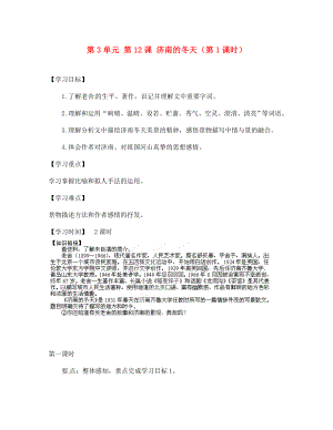 江蘇省銅山區(qū)清華中學七年級語文上冊 第3單元 第12課 濟南的冬天（第1課時）導學案（無答案） 新人教版