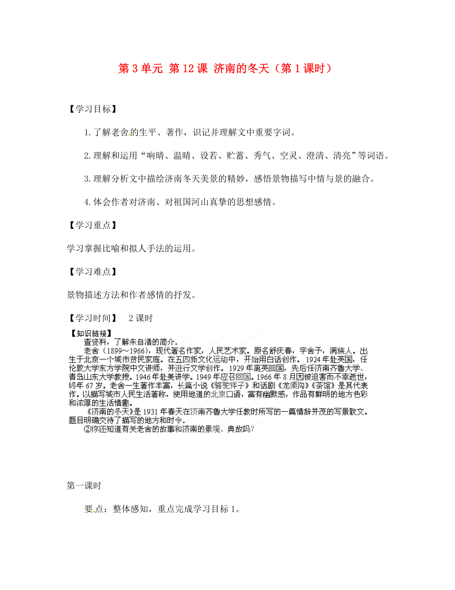 江蘇省銅山區(qū)清華中學(xué)七年級語文上冊 第3單元 第12課 濟南的冬天（第1課時）導(dǎo)學(xué)案（無答案） 新人教版_第1頁