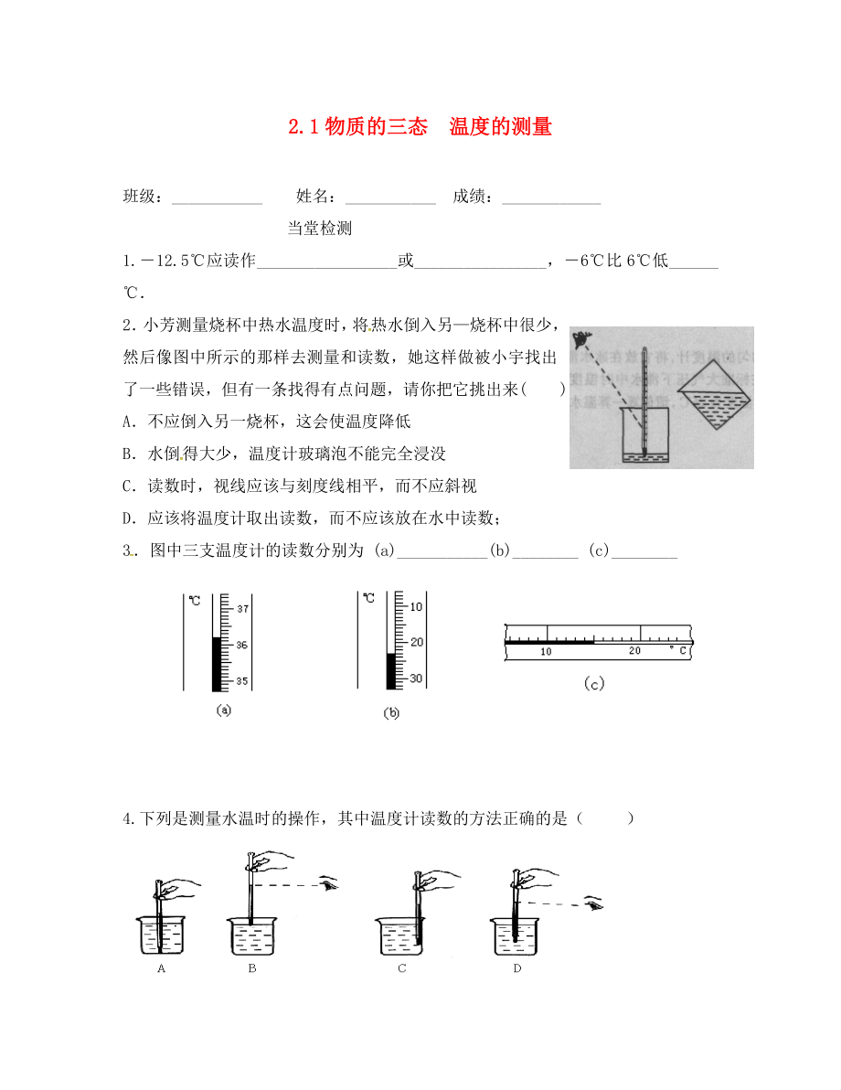 江苏省句容市后白中学八年级物理上册 2.1 物质的三态 温度的测量同步练习1（无答案） 苏科版_第1页