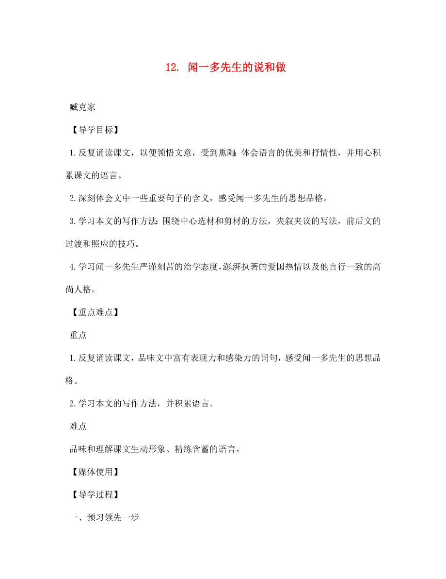 江西省九江實驗中學(xué)七年級語文下冊 12 聞一多先生的說和做導(dǎo)學(xué)案（無答案） 新人教版_第1頁