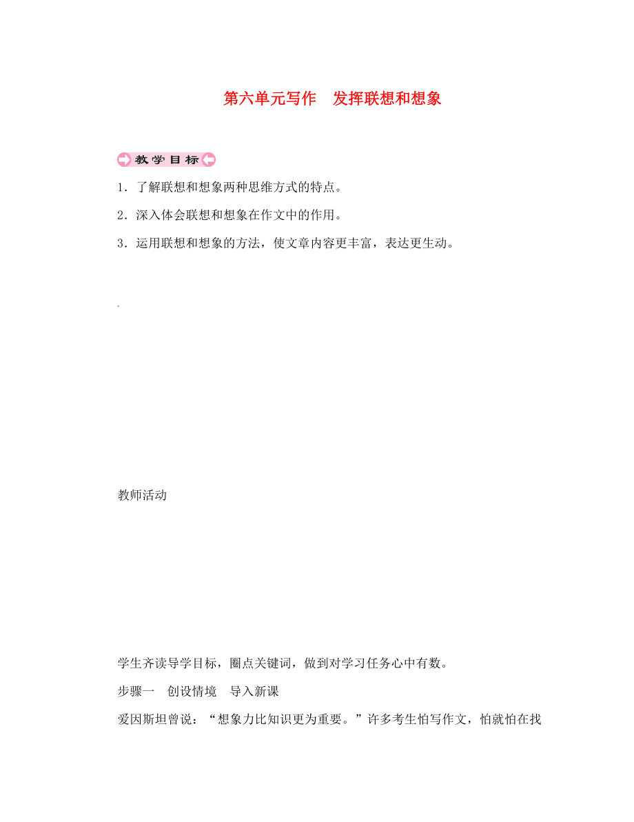 貴州省遵義市桐梓縣七年級語文上冊 第六單元 寫作 發(fā)揮聯(lián)想和想象導學案（無答案） 新人教版（通用）_第1頁