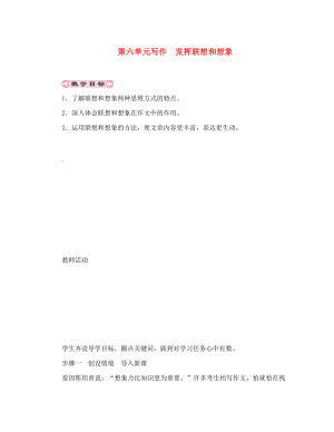 貴州省遵義市桐梓縣七年級(jí)語(yǔ)文上冊(cè) 第六單元 寫(xiě)作 發(fā)揮聯(lián)想和想象導(dǎo)學(xué)案（無(wú)答案） 新人教版（通用）