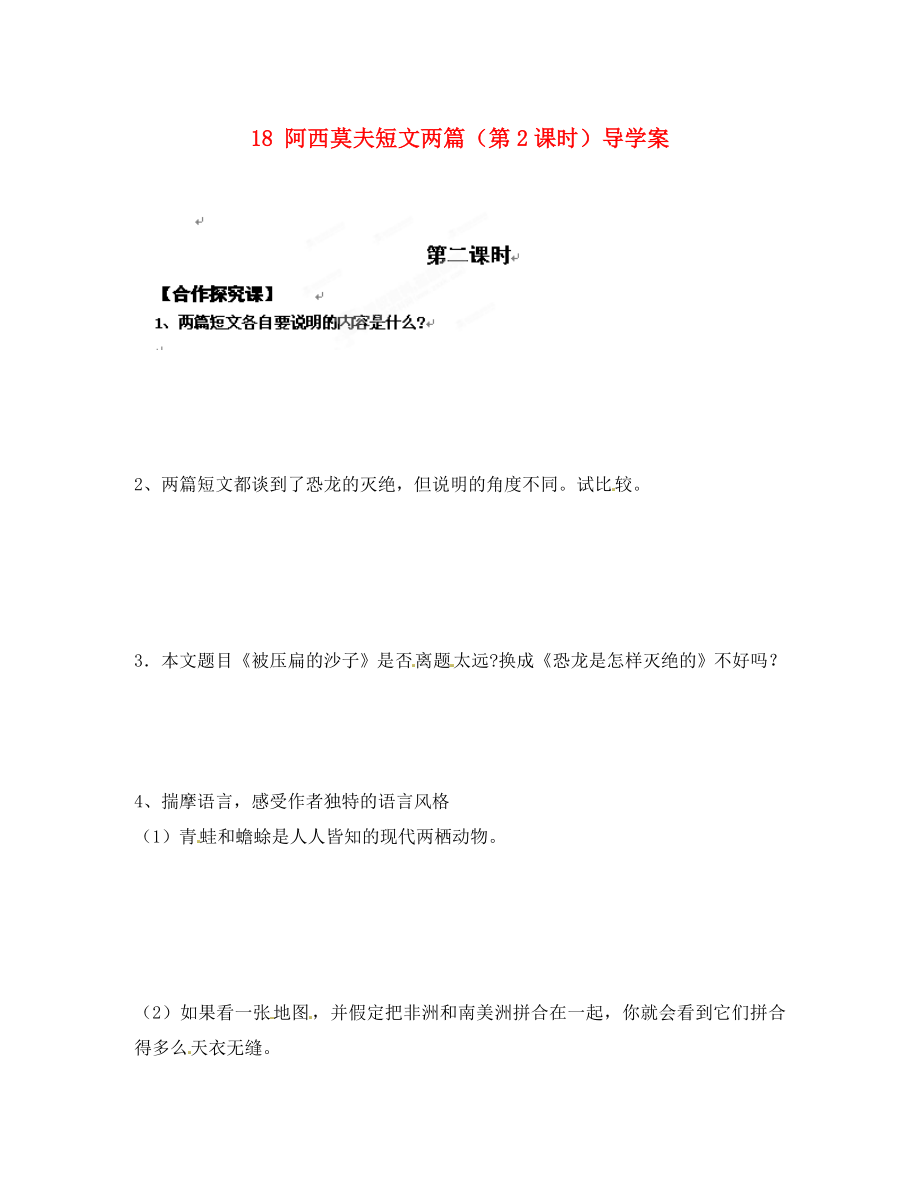 重慶市涪陵第十九中學(xué)八年級(jí)語文上冊(cè) 18 阿西莫夫短文兩篇（第2課時(shí)）導(dǎo)學(xué)案（無答案） 蘇教版（通用）_第1頁