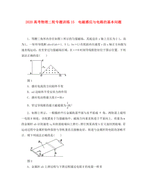 2020高考物理二輪 專題訓練15 電磁感應(yīng)與電路的基本問題