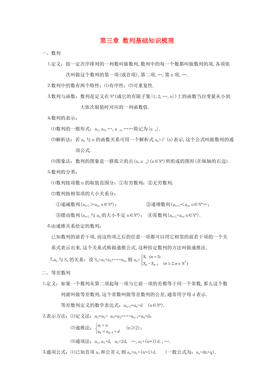 江蘇省姜堰市溱潼中學(xué)2020屆高三數(shù)學(xué)基礎(chǔ)知識梳理 第3章 數(shù)列_第1頁