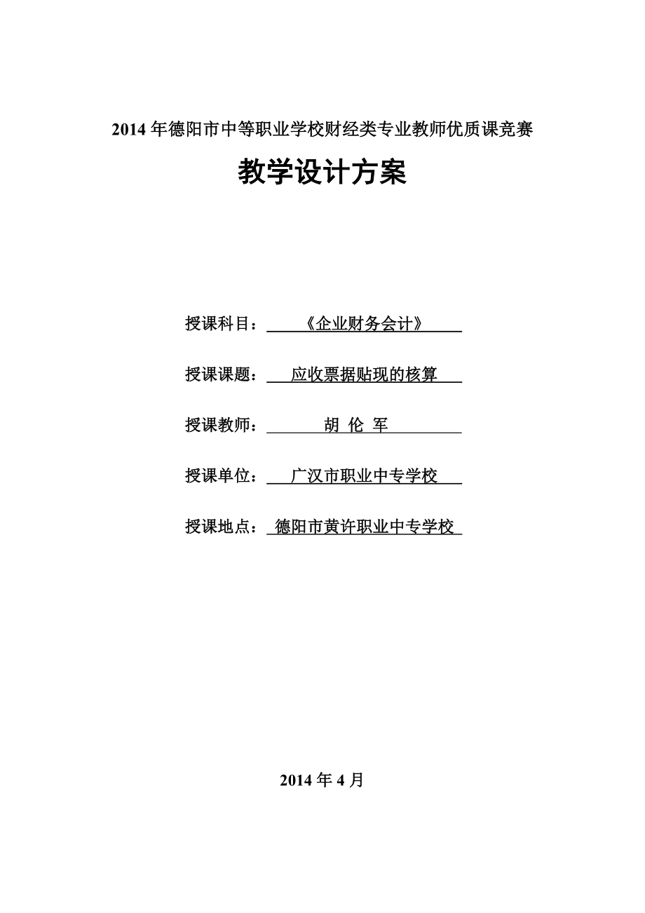 2014年德阳市中等职业学校财经类专业教师优质课竞赛_第1页