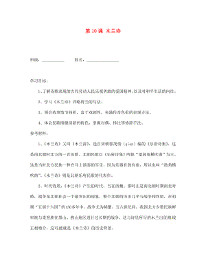 湖北省孝感市孝南區(qū)肖港初中七年級(jí)語(yǔ)文下冊(cè) 第10課 木蘭詩(shī)導(dǎo)學(xué)案（無(wú)答案） 新人教版