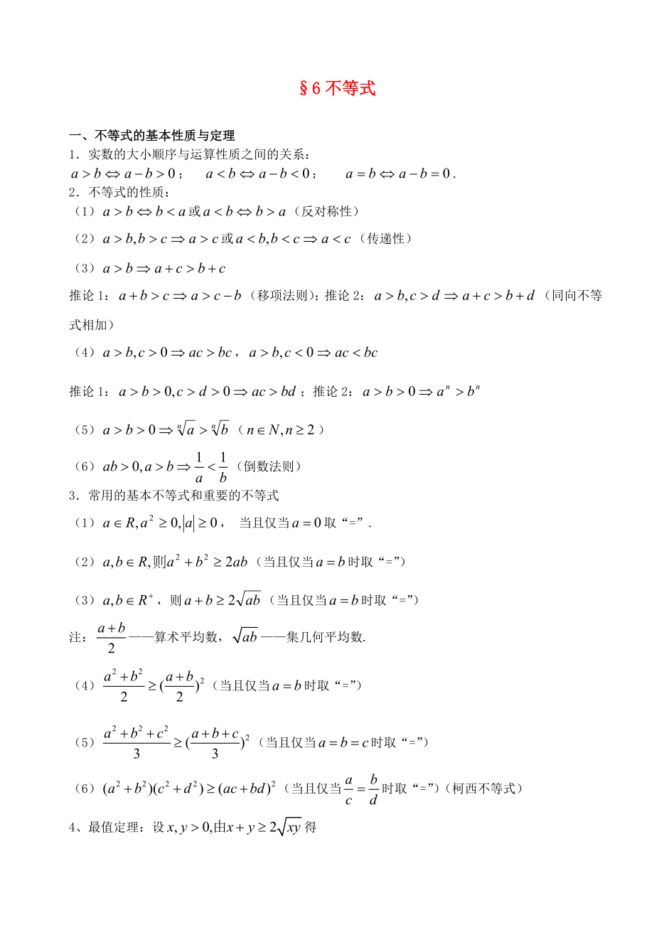 江蘇南化一中高三數(shù)學(xué)二輪復(fù)習(xí) 6 不等式學(xué)案_第1頁